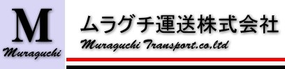 ムラグチ運送株式会社